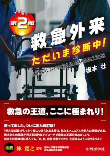 救急外来　ただいま診断中！　第2版