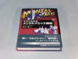 テクニカルなメンタルマジック講座