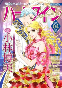 ハーレクイン2月21日号