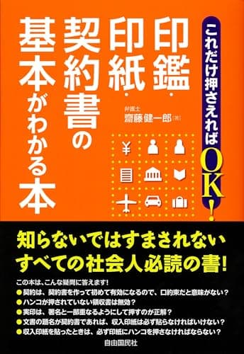 これだけ押さえればOK! 印鑑・印紙契約書の基本がわかる本