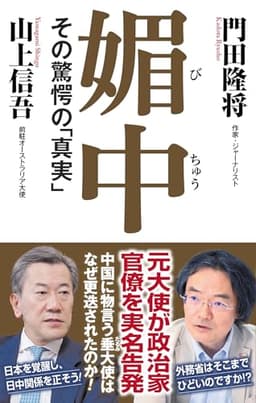 媚中　その驚愕の「真実」 (WAC BUNKO B 422)
