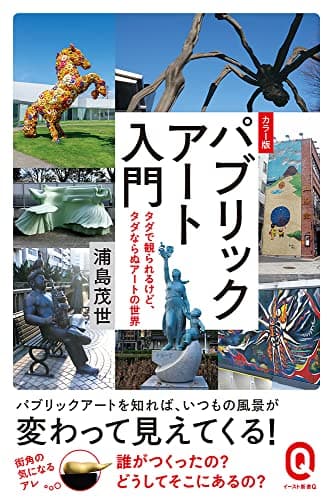 カラー版　パブリックアート入門　タダで観られるけど、タダならぬアートの世界 (イースト新書Q)