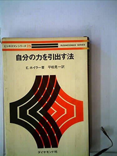自分の力を引出す法 (1958年)
