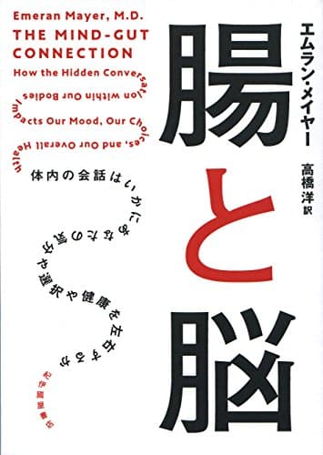 腸と脳──体内の会話はいかにあなたの気分や選択や健康を左右するか
