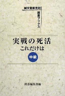 実戦の死活これだけは: 中級 (誠文堂新光社囲碁ブックス)