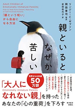 親といるとなぜか苦しい: 「親という呪い」から自由になる方法