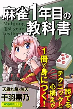 麻雀1年目の教科書 (近代麻雀戦術シリーズ)