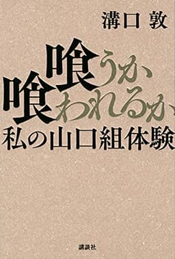 喰うか喰われるか 私の山口組体験