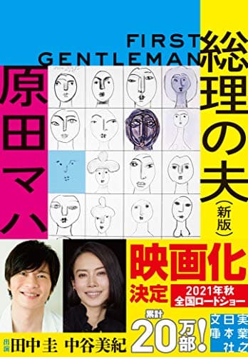 総理の夫　First Gentleman　新版 (実業之日本社文庫)