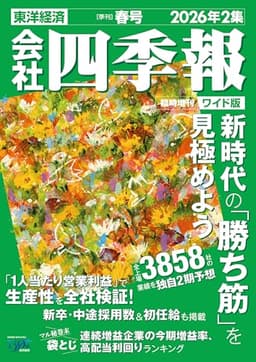 会社四季報ワイド版 2026年2集・春号