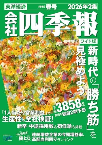 会社四季報ワイド版 2026年2集・春号