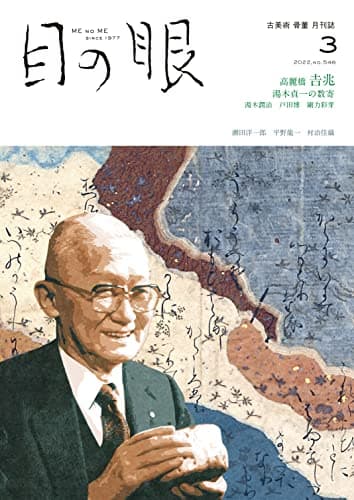 目の眼 2022年3月号 (高麗橋吉兆)