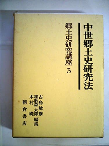 郷土史研究講座〈第3〉中世郷土史研究法 (1970年)