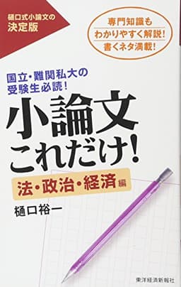 小論文これだけ！　法・政治・経済編