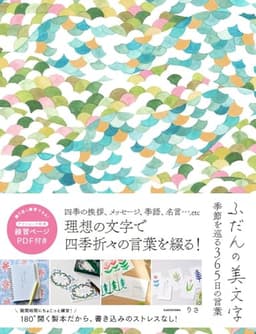 ふだんの美文字 季節を巡る365日の言葉
