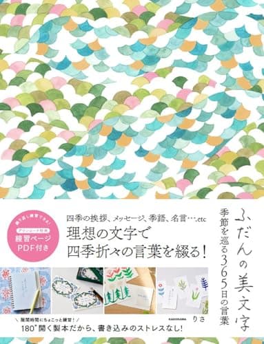ふだんの美文字 季節を巡る365日の言葉
