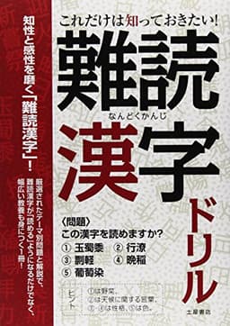 これだけは知っておきたい!難読漢字ドリル：知性と感性を磨く“教養漢字”クイズ