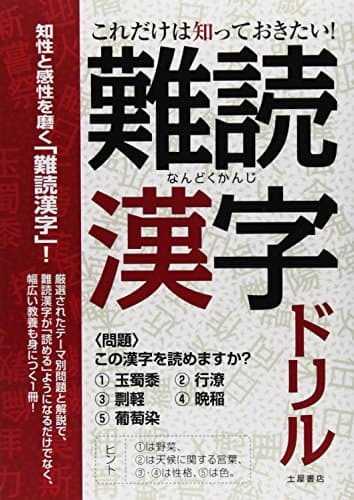 これだけは知っておきたい!難読漢字ドリル：知性と感性を磨く“教養漢字”クイズ