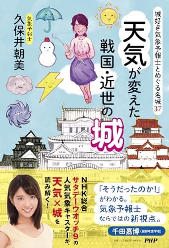 城好き気象予報士とめぐる名城37　天気が変えた戦国・近世の城