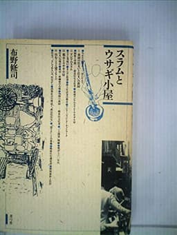 スラムとウサギ小屋 (1985年)
