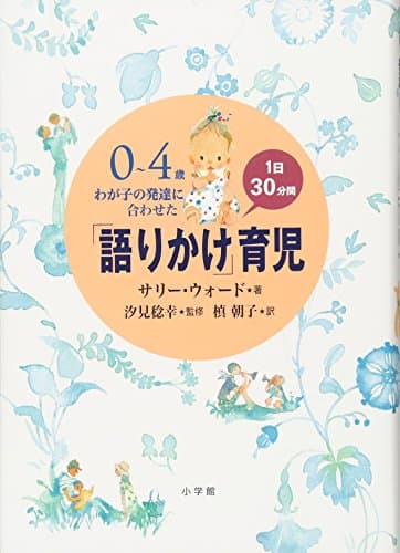 0~4歳 わが子の発達に合わせた1日30分間「語りかけ」育児