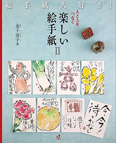 人と人をつなぐ 楽しい絵手紙2