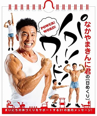 なかやまきんに君の【日めくり】パワー! ワード! (ヨシモトブックス) ([実用品])