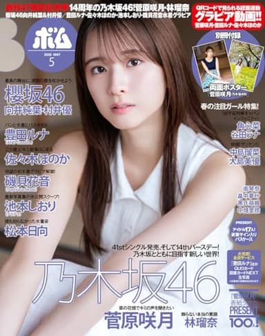 BOMB!(ボム!) 2026年5月号【表紙：菅原咲月（乃木坂46）】