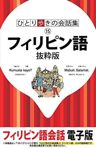 ひとり歩きの会話集 フィリピン語 抜粋版