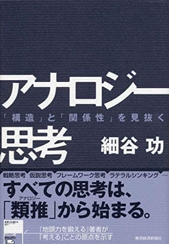 アナロジー思考