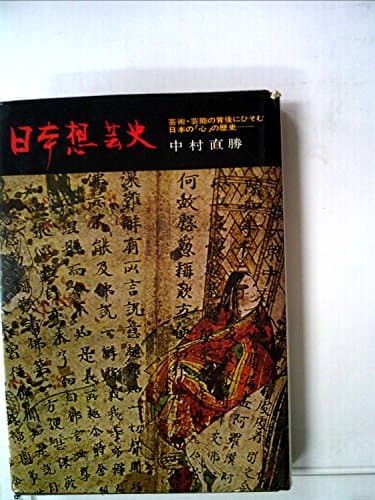日本想芸史 (1970年)
