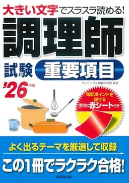 調理師試験重要項目 '26年版 (2026年版)