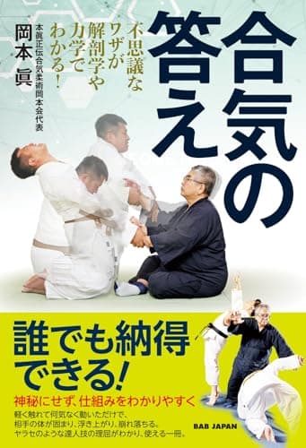 合気の答え　〜不思議なワザが解剖学や力学でわかる！〜