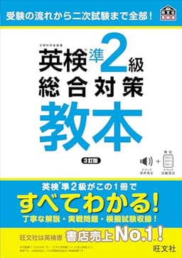 英検準2級総合対策教本 3訂版 (旺文社英検書)