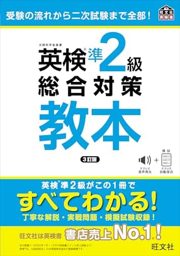英検準2級総合対策教本 3訂版 (旺文社英検書)