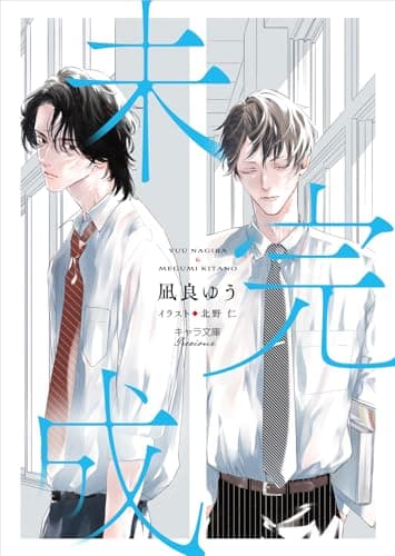 未完成 (キャラ文庫 な 2-15)