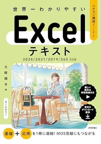 世界一わかりやすい　Excelテキスト　2024/2021/2019/365対応版 (ベテラン講師がつくりました)