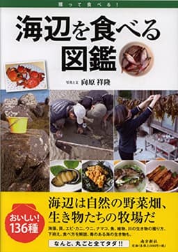海辺を食べる図鑑 (獲って食べる)
