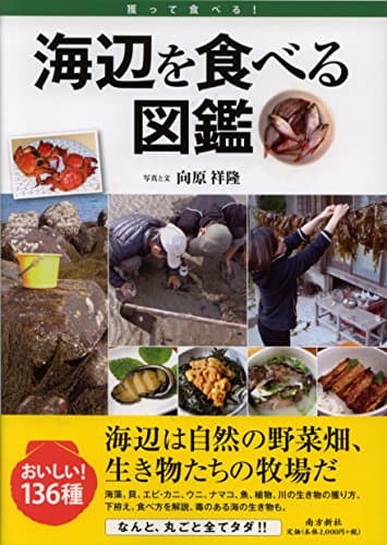 海辺を食べる図鑑 (獲って食べる)