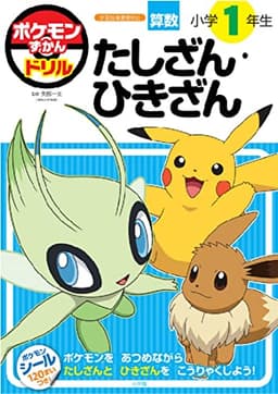 ポケモンずかんドリル　小学１年生　たしざん・ひきざん (知育ドリル)