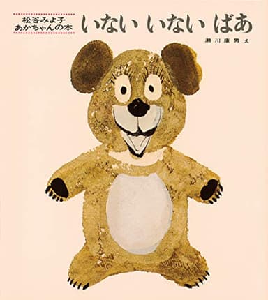 いないいないばあ (松谷みよ子 あかちゃんの本)