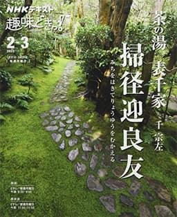 茶の湯 表千家 掃径迎良友 みちをはきてりょうゆうをむかえる (NHK趣味どきっ!)