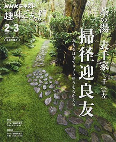 茶の湯 表千家 掃径迎良友 みちをはきてりょうゆうをむかえる (NHK趣味どきっ!)