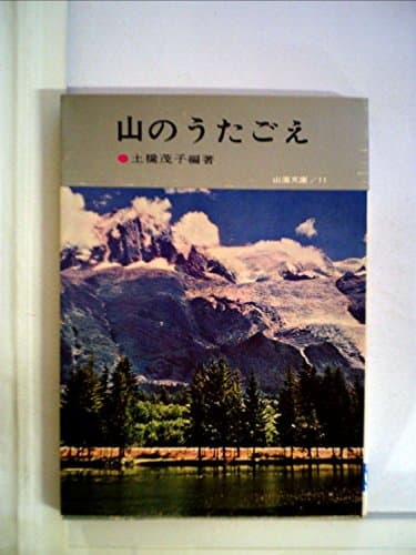 山のうたごえ (1962年) (山渓文庫)