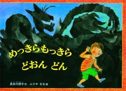 めっきらもっきら どおんどん (こどものとも傑作集)