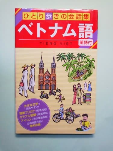 ベトナム語 (ひとり歩きの会話集)