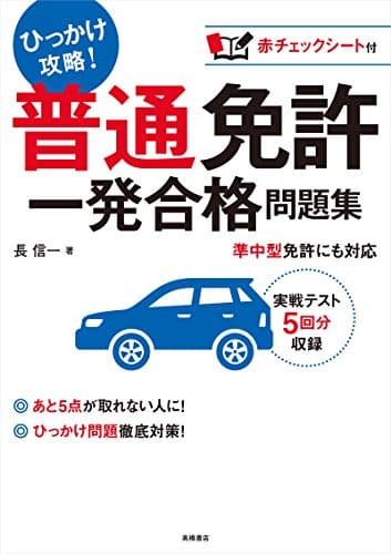 赤チェックシート付 普通免許 一発合格問題集 (高橋書店の免許対策シリーズ)