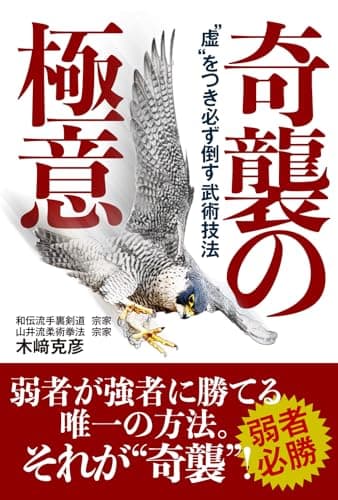 奇襲の極意　〜“虚”をつき必ず倒す武術技法〜