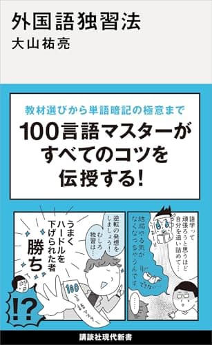 外国語独習法 (講談社現代新書)