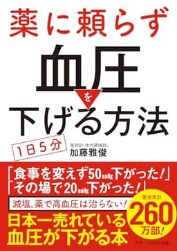 薬に頼らず血圧を下げる方法 <文庫版>